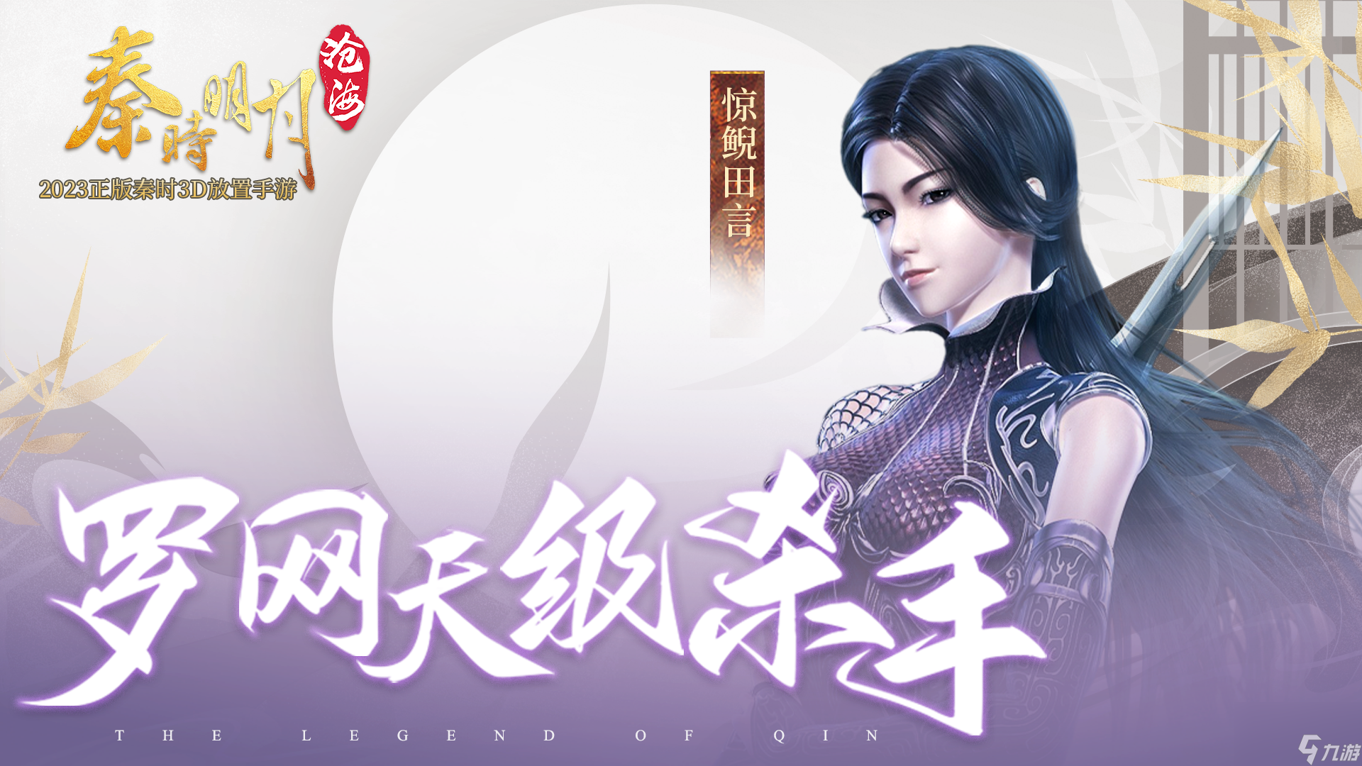 《秦时明月：沧海》人物介绍之惊鲵田言