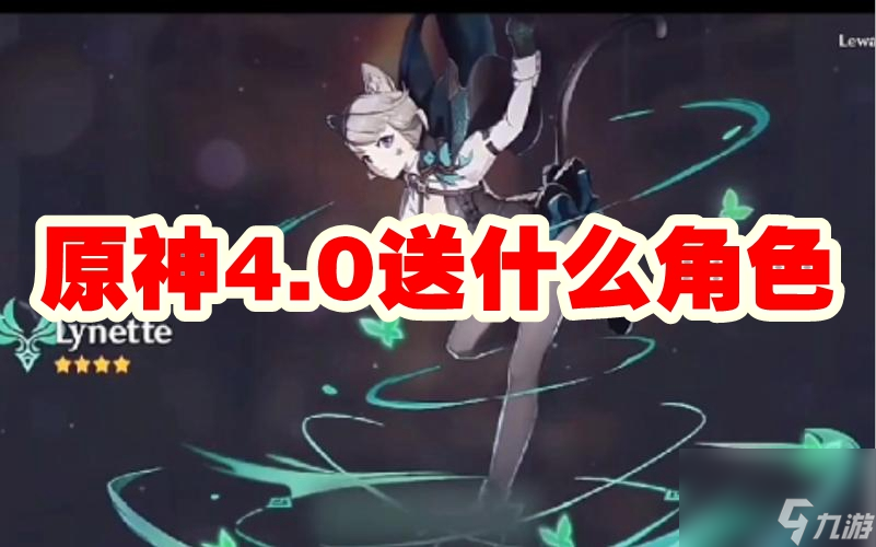 原神4.0送什么角色