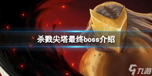 《殺戮尖塔》最終boss是誰(shuí)？最終boss介紹