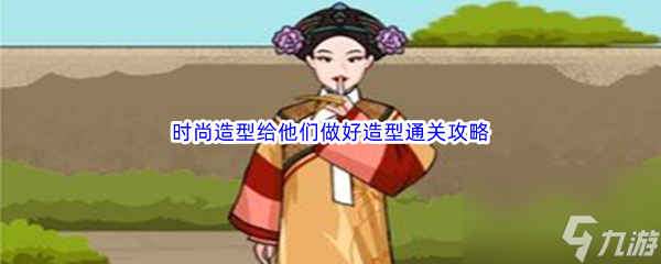 《汉字找茬王》时尚造型给他们做好造型通关攻略