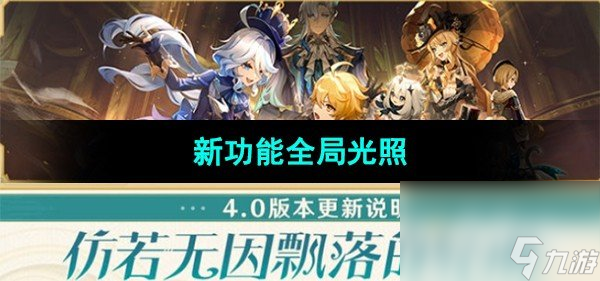 《原神》4.0版本新功能全局光照