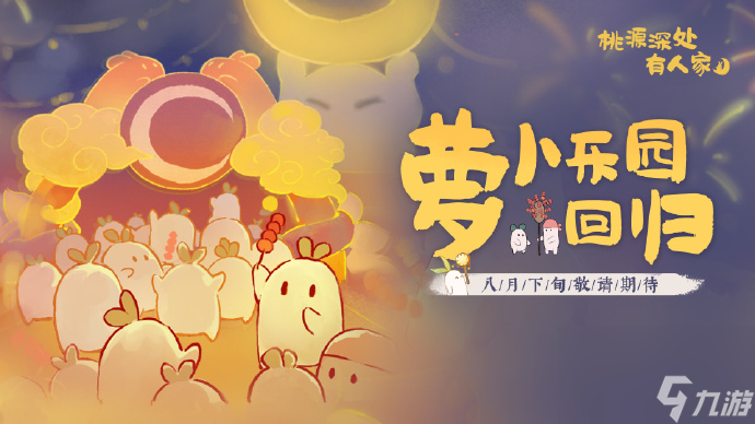 桃源深处有人家萝卜乐园什么时候回归,桃源萝卜乐园活动介绍