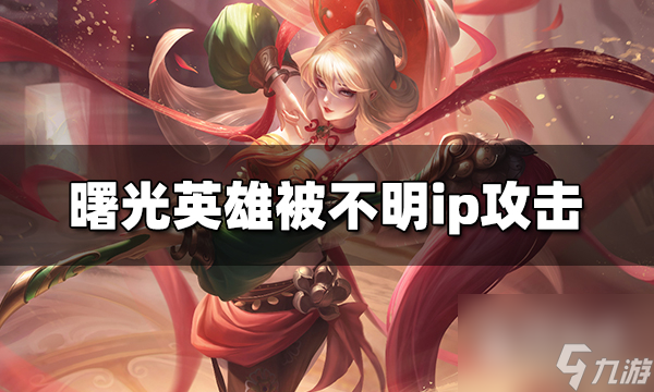 曙光英雄被不明ip攻击介绍