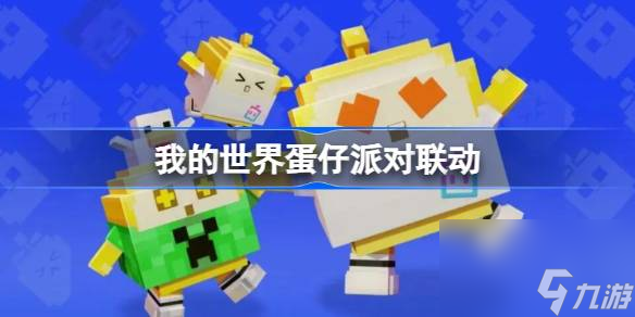 我的世界蛋仔派对联动介绍 我的世界什么时候和蛋仔派对联动