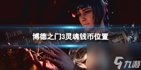 博德之门3灵魂钱币位置 灵魂钱币在哪？