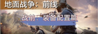 使命召喚手游：喜歡現(xiàn)代戰(zhàn)爭？試試地面戰(zhàn)爭：前線！