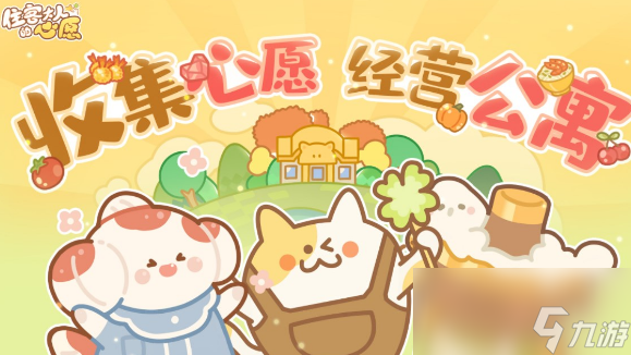 住客大人的心愿什么时候可以玩