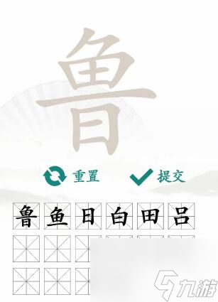 魯找出16個(gè)常見字