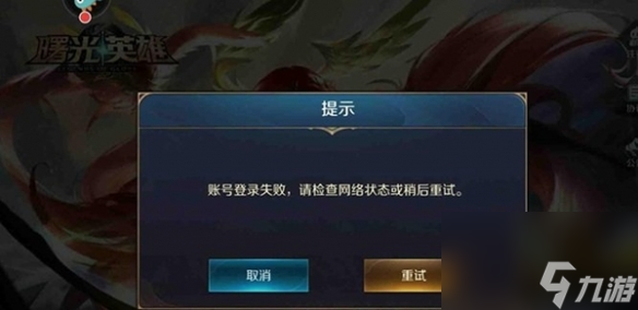 《曙光英雄》进不去解决方法
