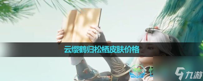 《王者荣耀》云缨鹤归松栖皮肤价格
