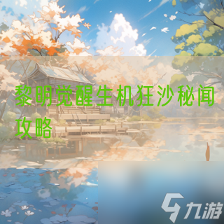 黎明觉醒生机狂沙秘闻攻略