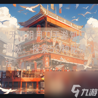 "<a id='link_pop' class='keyword-tag' href='https://www.9game.cn/tymyd/'>天涯明月刀手游</a>知识大揭秘：探索50种秘技心法"