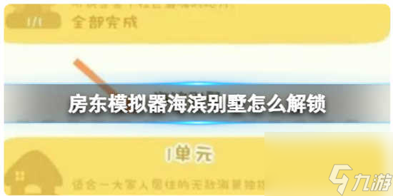 房東模擬器海濱別墅解鎖怎么做 房東模擬器海濱別墅解鎖的攻略分享