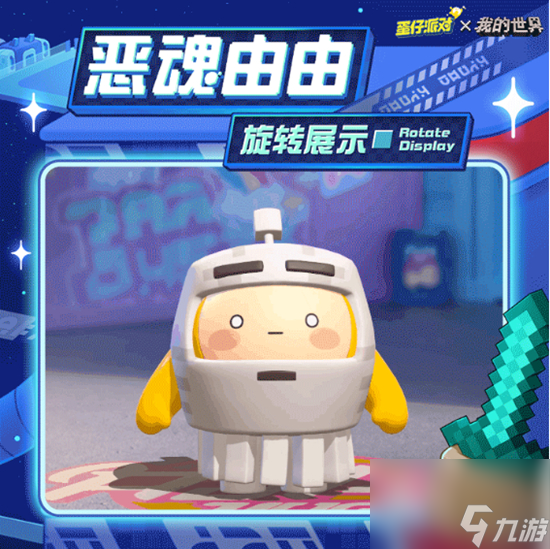 蛋仔派对我的世界联动皮肤有哪些 蛋仔派对我的世界联动皮肤介绍