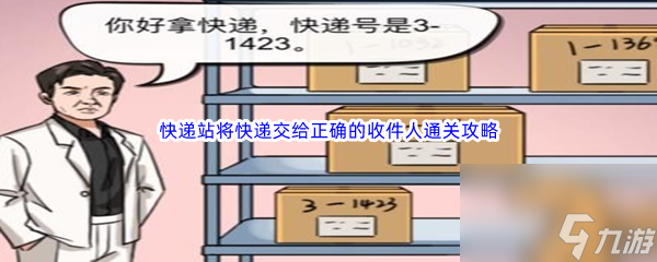 《汉字找茬王》快递站将快递交给正确的收件人通关攻略
