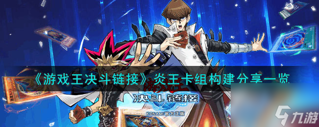 《游戏王决斗链接》炎王卡组构建分享一览