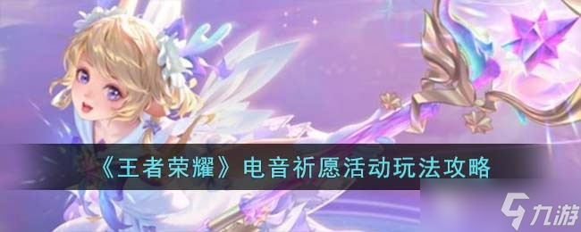 王者荣耀电音祈愿活动怎么玩-电音祈愿活动玩法攻略