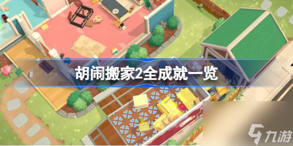 胡闹搬家2有哪些成就 胡闹搬家2全成就一览