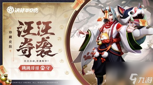 《决战平安京》跳跳哥哥汪汪奇袭皮肤获取方法