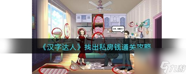 汉字达人找出私房钱攻略答案 找出十二个藏私房钱的地方怎么过/通关
