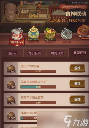 咸鱼之王食神通行证任务攻略
