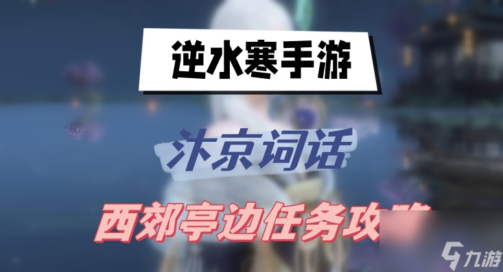 逆水寒手游汴京词话西郊亭边任务攻略 汴京词话西郊亭边任务攻略