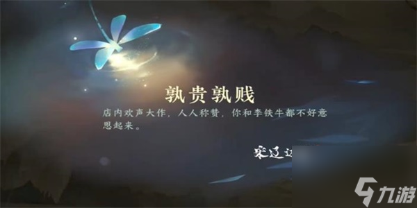 《逆水寒手游》熟贵熟贱游历任务怎么做