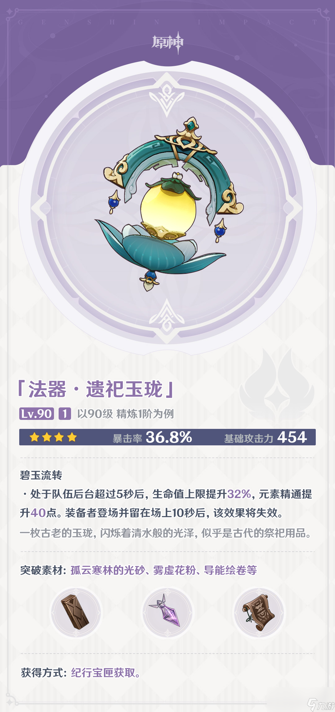 原神遗祀玉珑适合谁