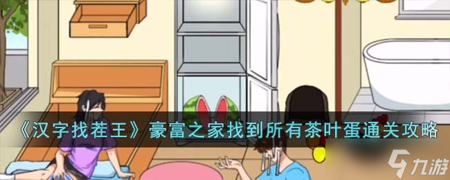 汉字找茬王豪富之家找到所有茶叶蛋怎么过-豪富之家找到所有茶叶蛋通关攻略