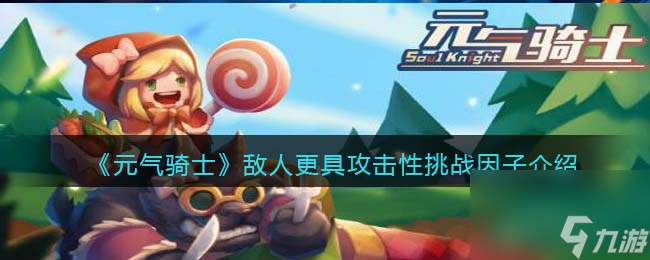 《元气骑士》敌人更具攻击性挑战因子介绍