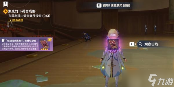 原神主线任务聚光灯下谎言成影攻略