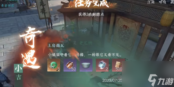 逆水寒奇遇小吉上房揭瓦-逆水寒奇遇小吉上房揭瓦怎么做