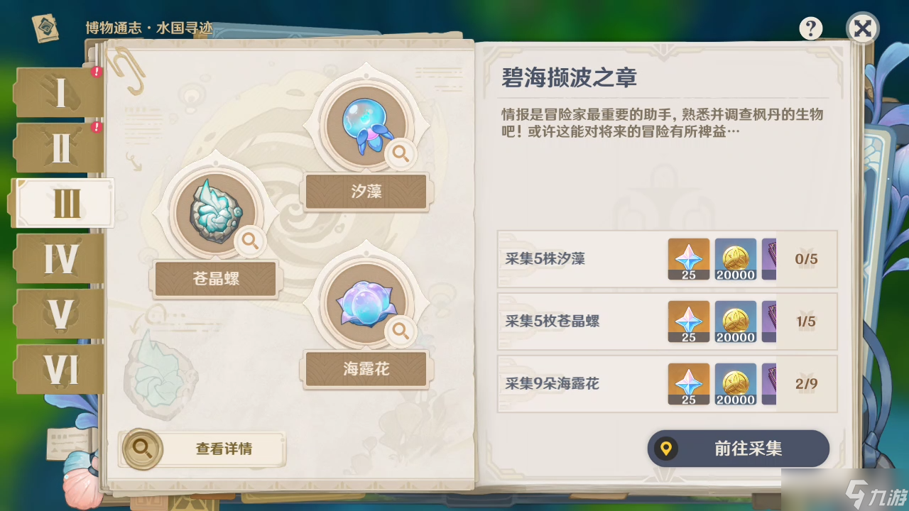 《原神》碧海撷波之章活动完成攻略