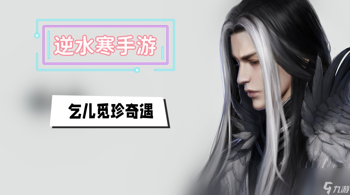 乞儿觅珍奇遇攻略-<a id='link_pop' class='keyword-tag' href='https://www.9game.cn/nishuihan1/'>逆水寒手游</a>乞儿觅珍奇遇攻略