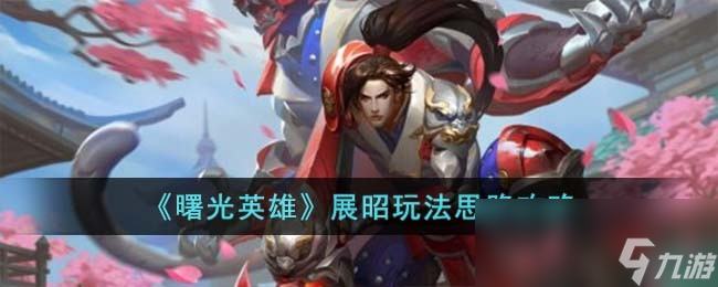 《曙光英雄》展昭玩法思路攻略