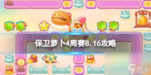 《保卫萝卜4》周赛8.16攻略 周赛2023年8月16日攻略
