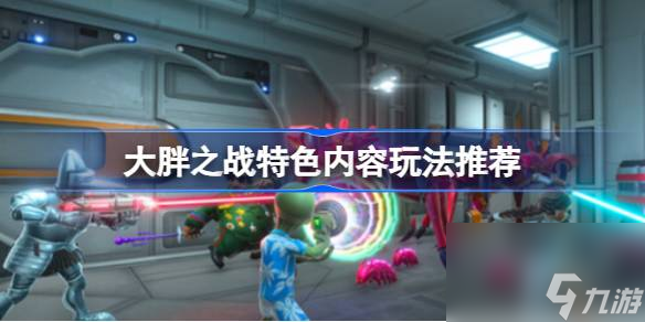 大胖之战好玩吗 大胖之战特色内容玩法推荐