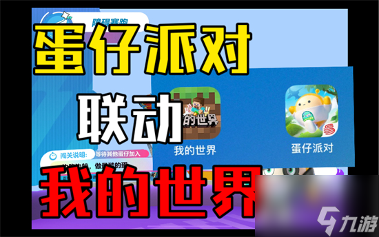 蛋仔派对我的世界联动皮肤有哪些 蛋仔派对我的世界联动皮肤介绍
