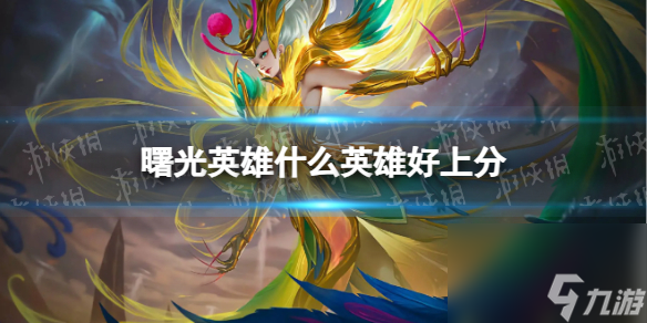 《<a id='link_pop' class='keyword-tag' href='https://www.9game.cn/shuguangyingxiong/'>曙光英雄</a>》最强上分英雄推荐