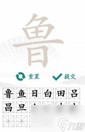 魯找出16個(gè)常見字