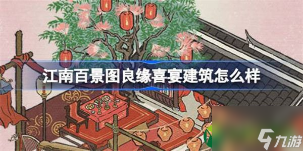 江南百景圖良緣喜宴建筑怎么樣 江南百景圖新建筑良緣喜宴介紹