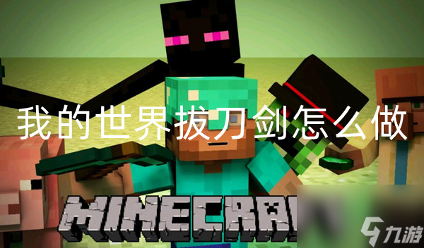 我的世界拔刀剑怎么做