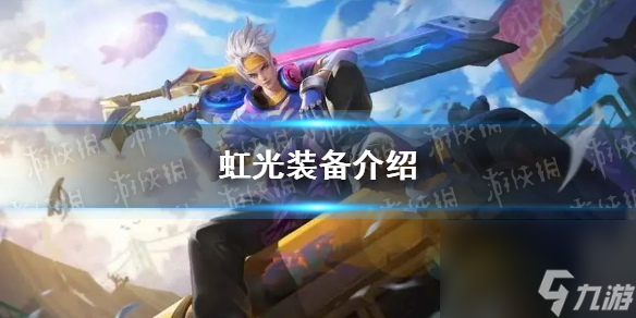 《曙光英雄》虹光装备介绍截图