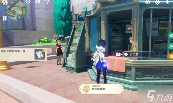 《原神》枫丹动物寓言书在哪？欺诈师列那成就攻略请查收