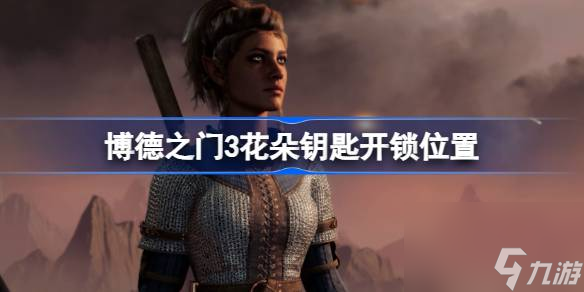 <a id='link_pop' class='keyword-tag' href='https://www.9game.cn/bdzm3/'>博德之门3</a>花朵钥匙的锁是哪个,博德之门3花朵钥匙开锁位置