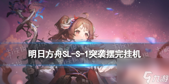 《<a id='link_pop' class='keyword-tag' href='https://www.9game.cn/mrfz/'>明日方舟</a>》SL-S-1突袭摆完挂机 火山旅梦SLS1怎么过