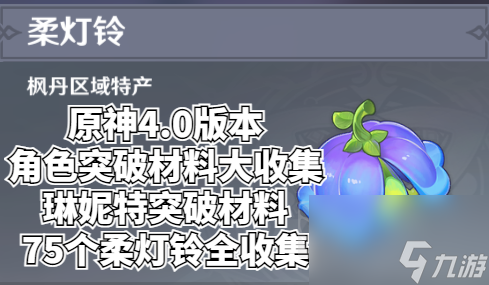 原神4.0版本琳妮特突破材料柔灯铃全收集 柔灯铃采集路线图分享