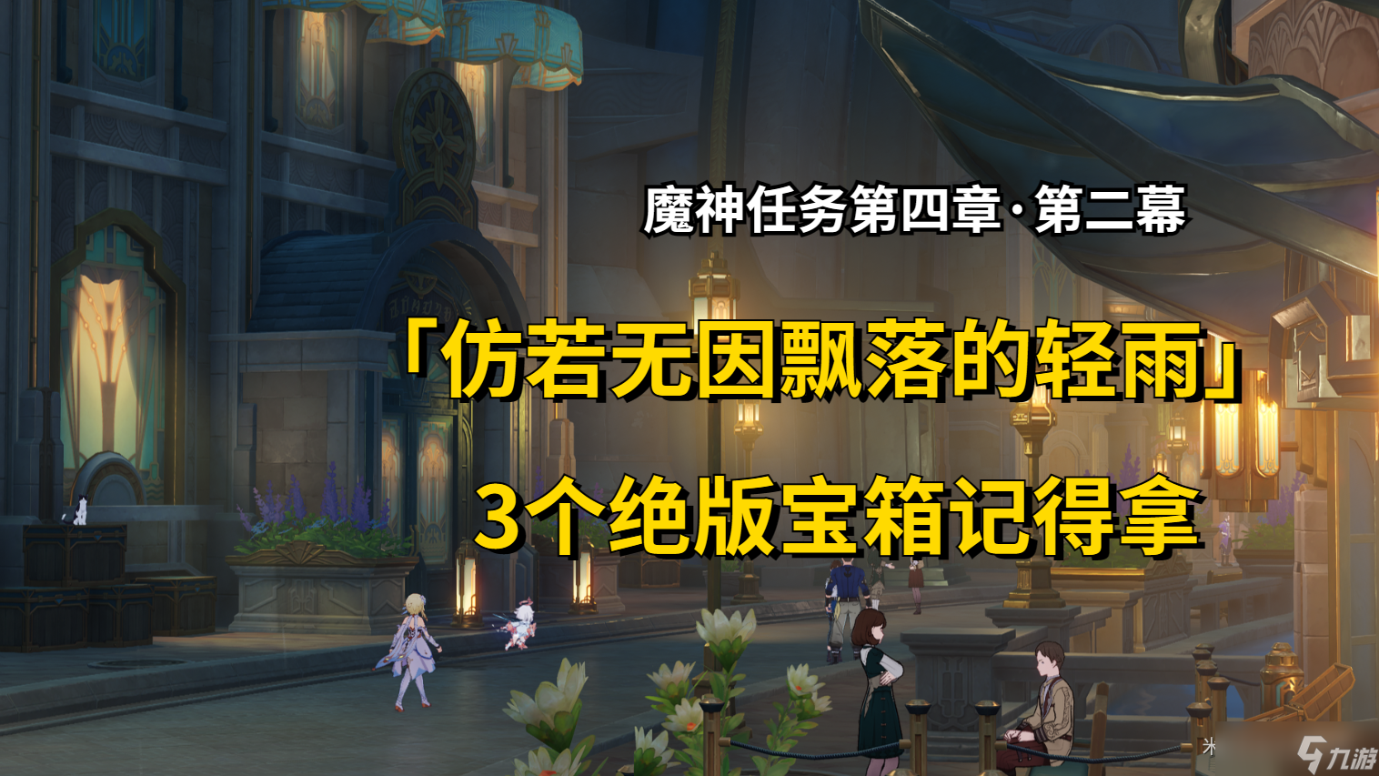 《原神》仿若无因飘落的轻雨任务完成攻略
