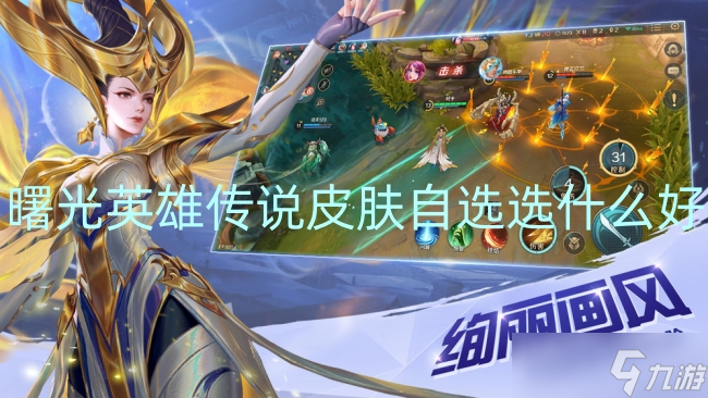 曙光英雄传说皮肤自选选什么好
