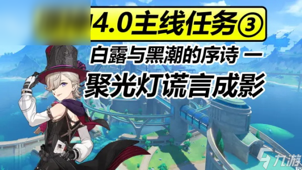 <a id='link_pop' class='keyword-tag' href='https://www.9game.cn/yuanshen/'>原神</a>聚光灯下谎言成影任务攻略